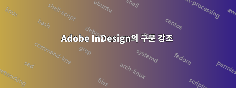 Adobe InDesign의 구문 강조