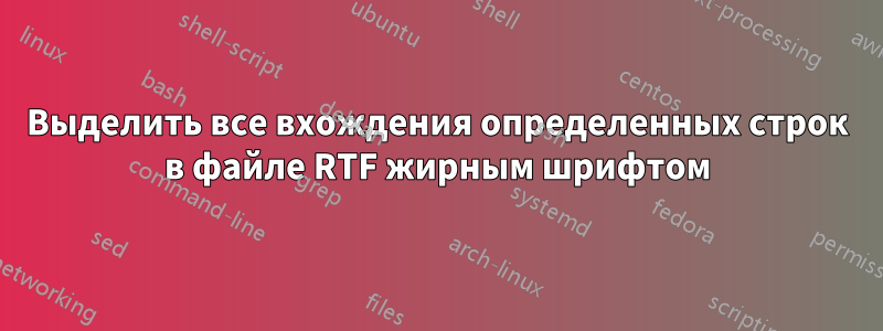 Выделить все вхождения определенных строк в файле RTF жирным шрифтом