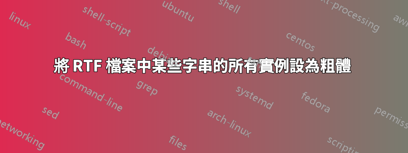 將 RTF 檔案中某些字串的所有實例設為粗體