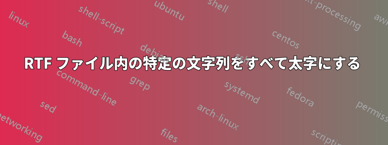 RTF ファイル内の特定の文字列をすべて太字にする