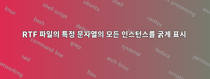 RTF 파일의 특정 문자열의 모든 인스턴스를 굵게 표시