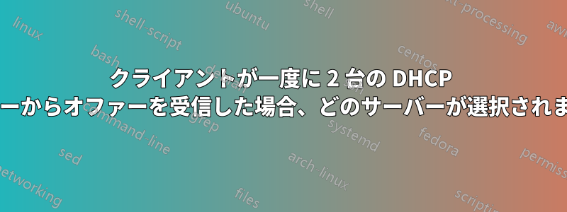 クライアントが一度に 2 台の DHCP サーバーからオファーを受信した場合、どのサーバーが選択されますか?