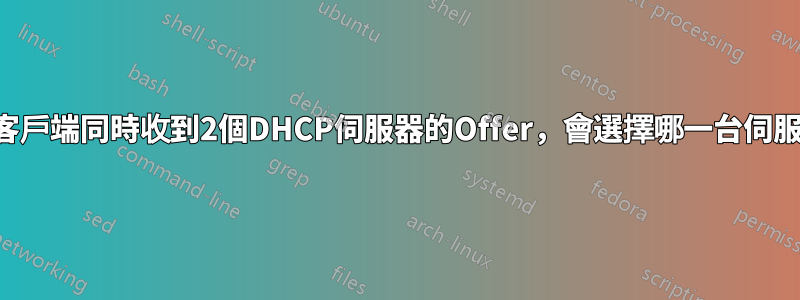 如果客戶端同時收到2個DHCP伺服器的Offer，會選擇哪一台伺服器？