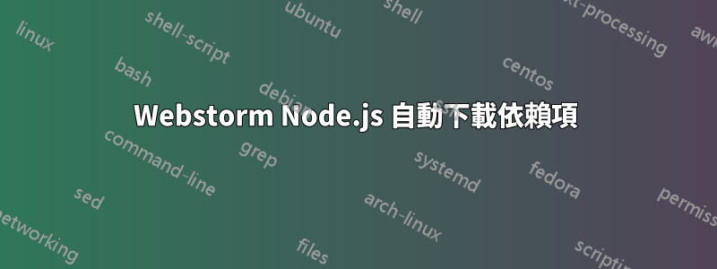 Webstorm Node.js 自動下載依賴項