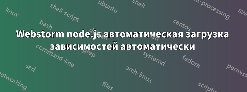 Webstorm node.js автоматическая загрузка зависимостей автоматически