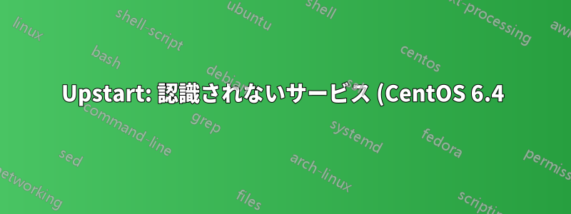 Upstart: 認識されないサービス (CentOS 6.4)