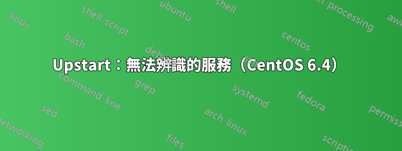 Upstart：無法辨識的服務（CentOS 6.4）