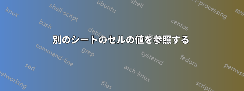 別のシートのセルの値を参照する