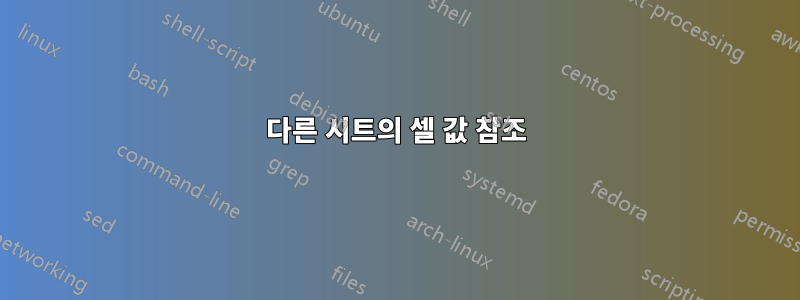 다른 시트의 셀 값 참조