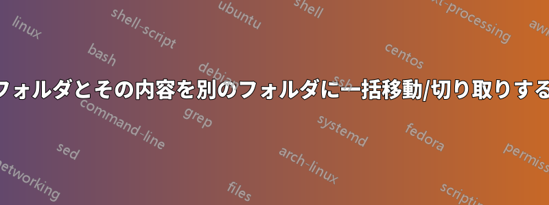 フォルダとその内容を別のフォルダに一括移動/切り取りする