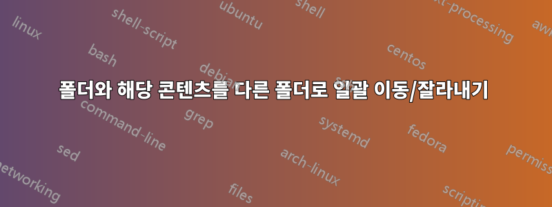 폴더와 해당 콘텐츠를 다른 폴더로 일괄 이동/잘라내기