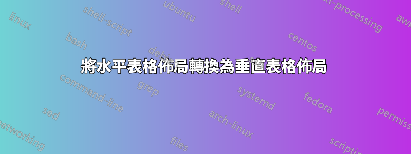 將水平表格佈局轉換為垂直表格佈局