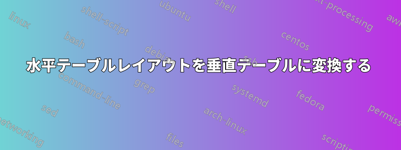 水平テーブルレイアウトを垂直テーブルに変換する