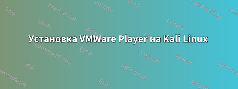 Установка VMWare Player на Kali Linux