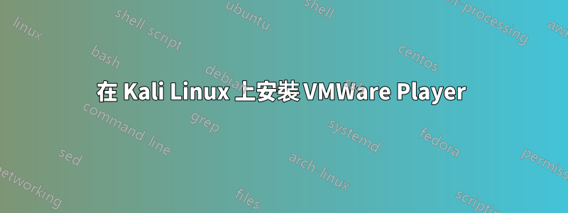 在 Kali Linux 上安裝 VMWare Player