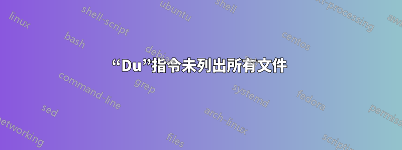 “Du”指令未列出所有文件