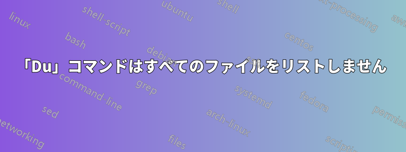 「Du」コマンドはすべてのファイルをリストしません