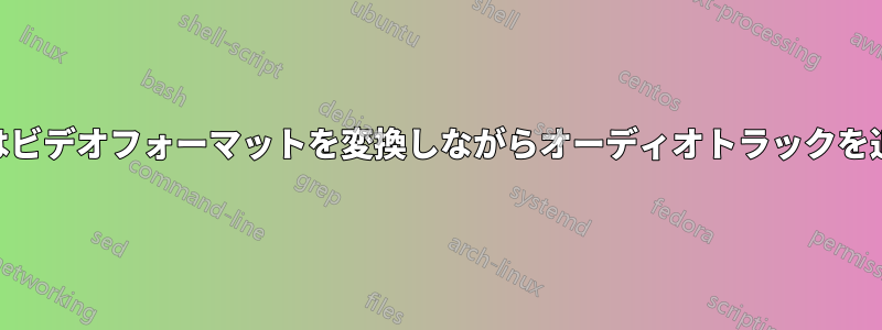 FFMPEGはビデオフォーマットを変換しながらオーディオトラックを追加します