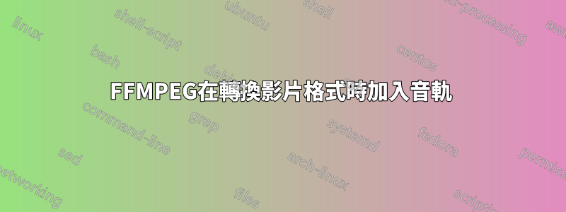 FFMPEG在轉換影片格式時加入音軌