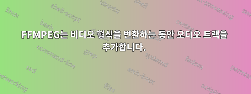 FFMPEG는 비디오 형식을 변환하는 동안 오디오 트랙을 추가합니다.