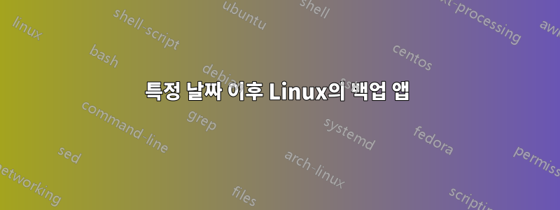 특정 날짜 이후 Linux의 백업 앱