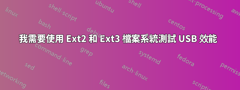 我需要使用 Ext2 和 Ext3 檔案系統測試 USB 效能 