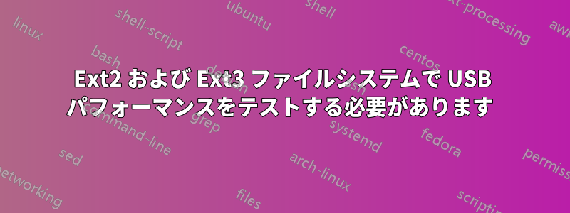 Ext2 および Ext3 ファイルシステムで USB パフォーマンスをテストする必要があります 