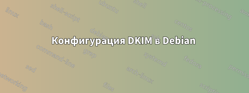 Конфигурация DKIM в Debian