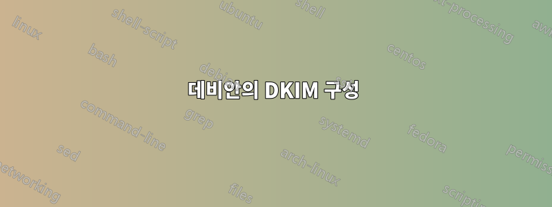 데비안의 DKIM 구성