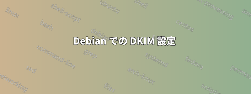 Debian での DKIM 設定