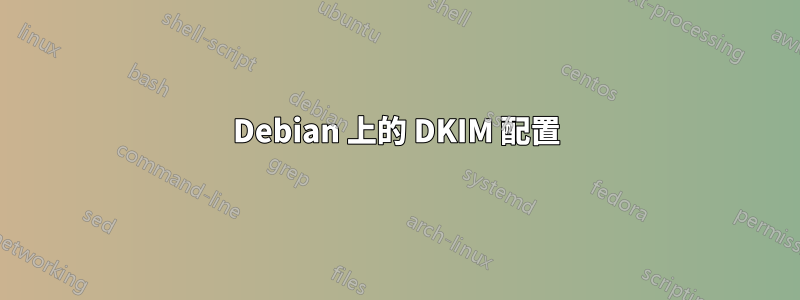 Debian 上的 DKIM 配置