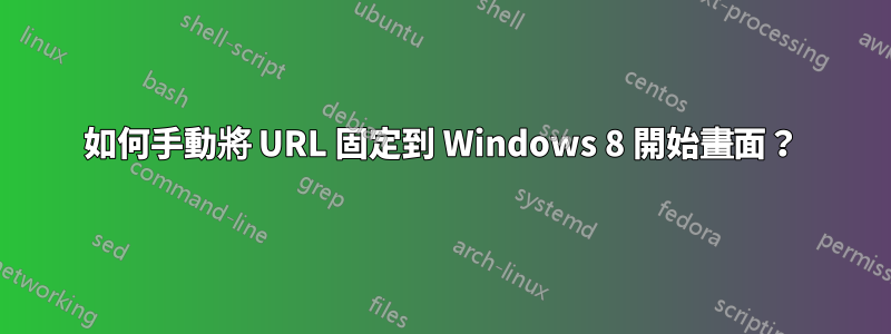 如何手動將 URL 固定到 Windows 8 開始畫面？