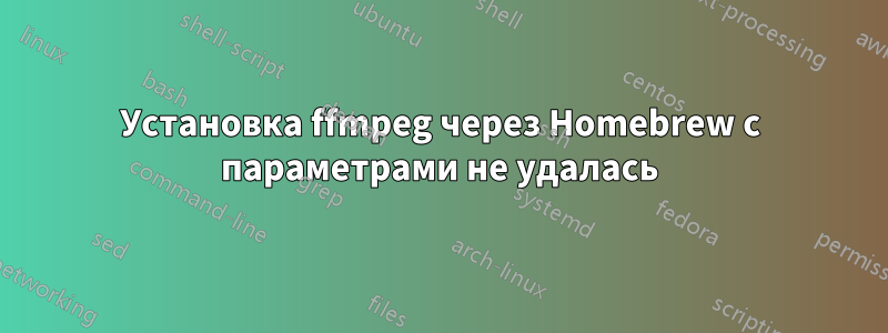 Установка ffmpeg через Homebrew с параметрами не удалась