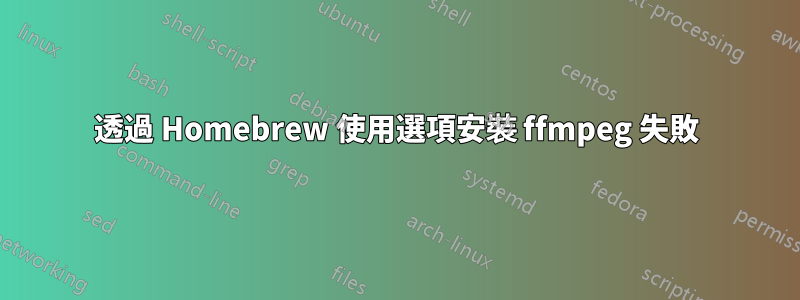 透過 Homebrew 使用選項安裝 ffmpeg 失敗