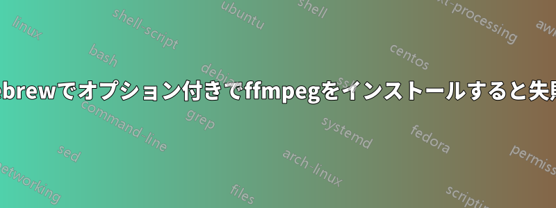 Homebrewでオプション付きでffmpegをインストールすると失敗する