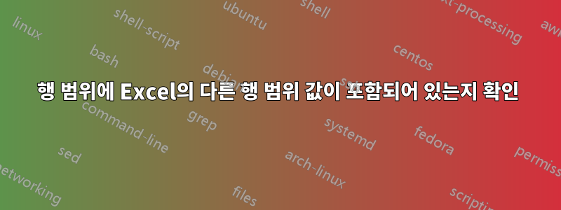 행 범위에 Excel의 다른 행 범위 값이 포함되어 있는지 확인