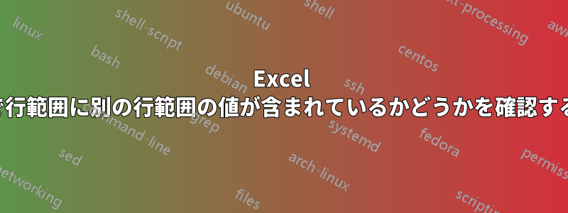 Excel で行範囲に別の行範囲の値が含まれているかどうかを確認する