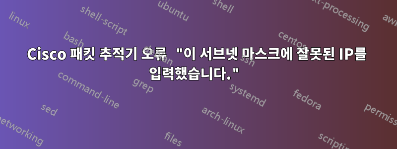 Cisco 패킷 추적기 오류 "이 서브넷 마스크에 잘못된 IP를 입력했습니다."