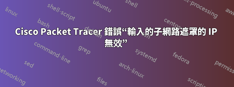 Cisco Packet Tracer 錯誤“輸入的子網路遮罩的 IP 無效”