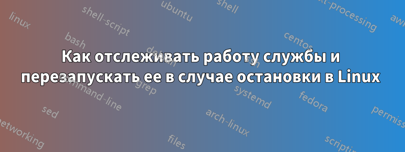 Как отслеживать работу службы и перезапускать ее в случае остановки в Linux