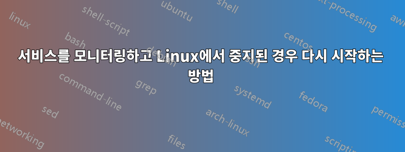 서비스를 모니터링하고 Linux에서 중지된 경우 다시 시작하는 방법