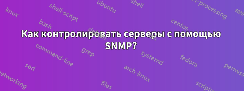 Как контролировать серверы с помощью SNMP?