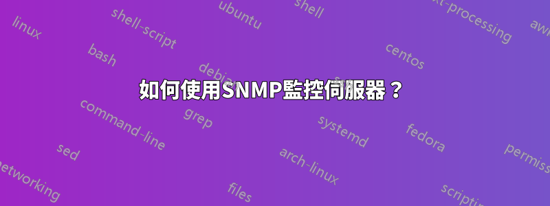 如何使用SNMP監控伺服器？