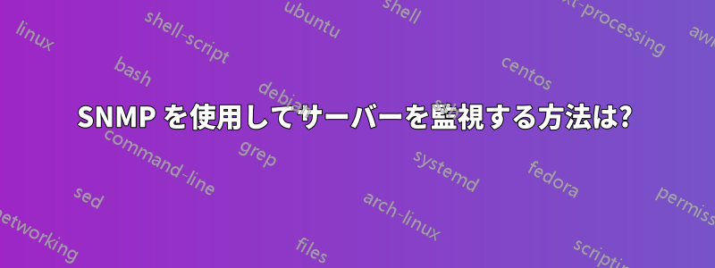 SNMP を使用してサーバーを監視する方法は?