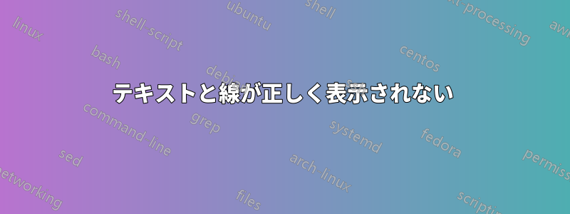 テキストと線が正しく表示されない