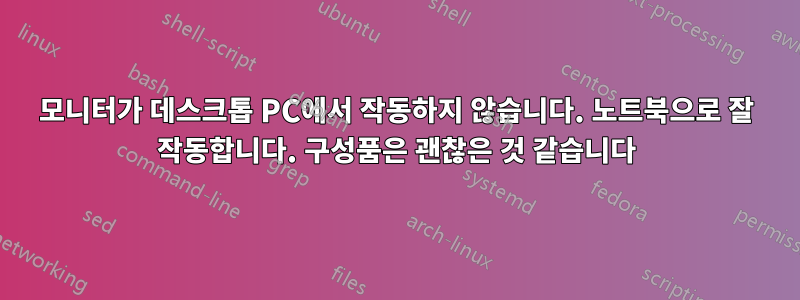 모니터가 데스크톱 PC에서 작동하지 않습니다. 노트북으로 잘 작동합니다. 구성품은 괜찮은 것 같습니다