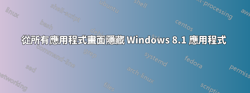 從所有應用程式畫面隱藏 Windows 8.1 應用程式