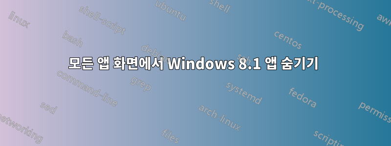 모든 앱 화면에서 Windows 8.1 앱 숨기기