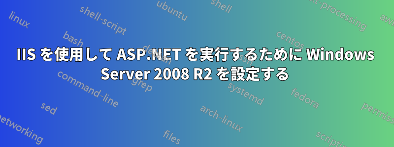 IIS を使用して ASP.NET を実行するために Windows Server 2008 R2 を設定する