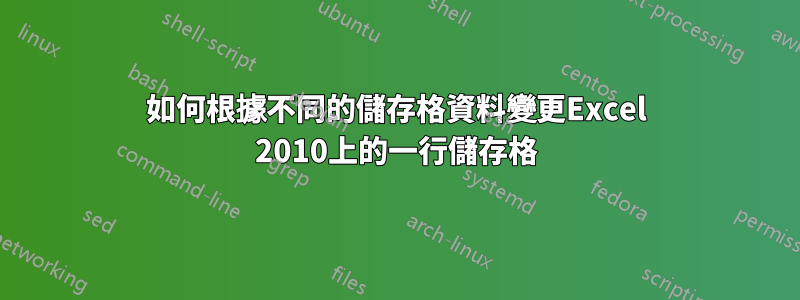 如何根據不同的儲存格資料變更Excel 2010上的一行儲存格